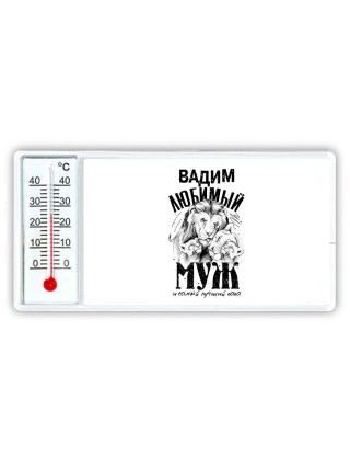 Вадим любимый муж и самый лучший папа