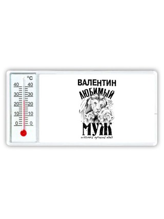Валентин любимый муж и самый лучший папа