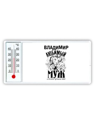 Владимир любимый муж и самый лучший папа