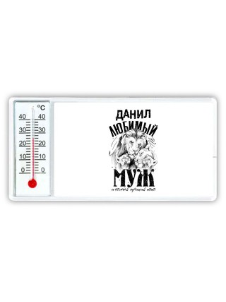 Данил любимый муж и самый лучший папа