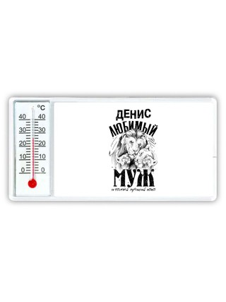Денис любимый муж и самый лучший папа