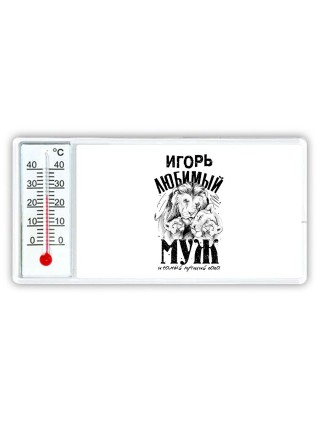 Игорь любимый муж и самый лучший папа