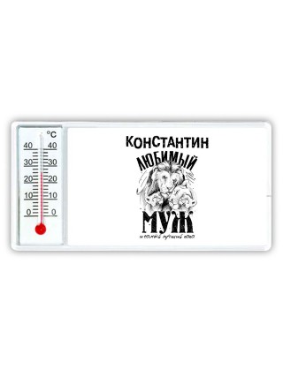 Константин любимый муж и самый лучший папа