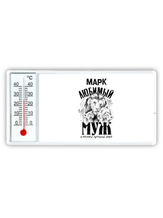 Марк любимый муж и самый лучший папа