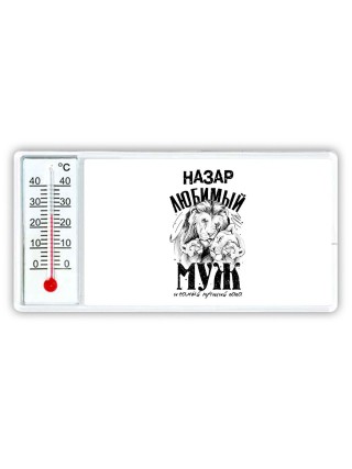 Назар любимый муж и самый лучший папа
