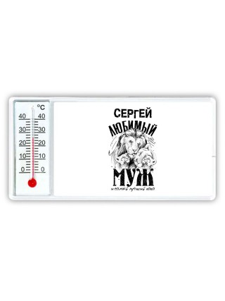 Сергей любимый муж и самый лучший папа