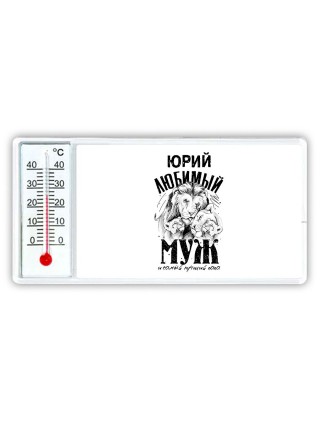 Юрий любимый муж и самый лучший папа