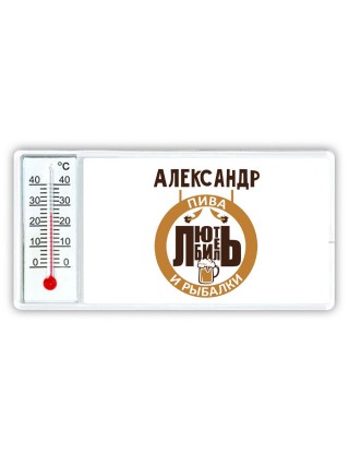Александр любитель пива и рыбалки