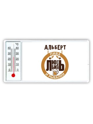 Альберт любитель пива и рыбалки