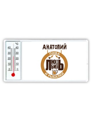 Анатолий любитель пива и рыбалки
