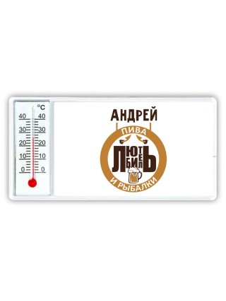 Андрей любитель пива и рыбалки