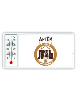 Артём любитель пива и рыбалки