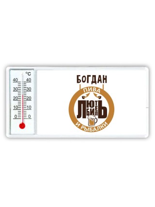 Богдан любитель пива и рыбалки