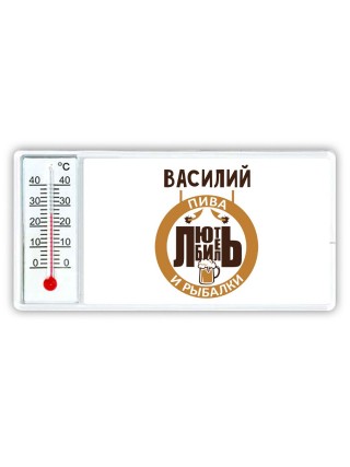 Василий любитель пива и рыбалки