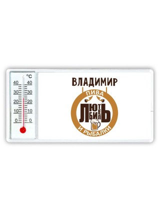 Владимир любитель пива и рыбалки