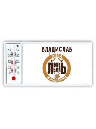 Владислав любитель пива и рыбалки