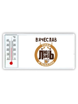 Вячеслав любитель пива и рыбалки