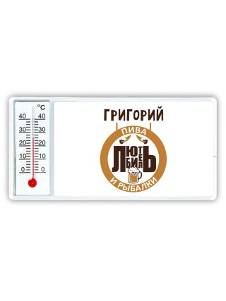 Григорий любитель пива и рыбалки