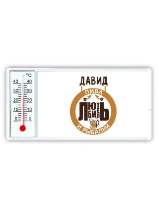 Давид любитель пива и рыбалки
