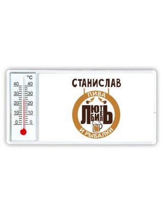Станислав любитель пива и рыбалки