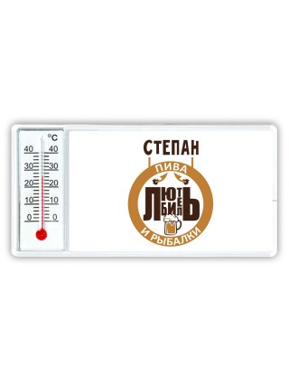 Степан любитель пива и рыбалки