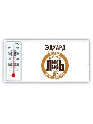 Эдуард любитель пива и рыбалки