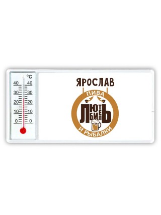 Ярослав любитель пива и рыбалки