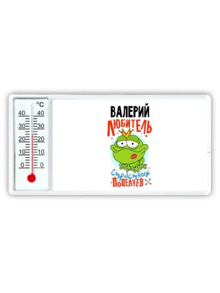 Валерий любитель страстных поцелуев
