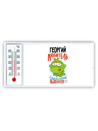 Георгий любитель страстных поцелуев