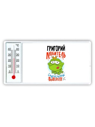 Григорий любитель страстных поцелуев