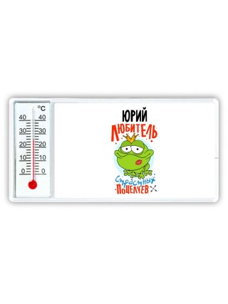 Юрий любитель страстных поцелуев
