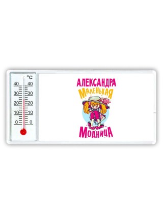 Александра маленькая модница