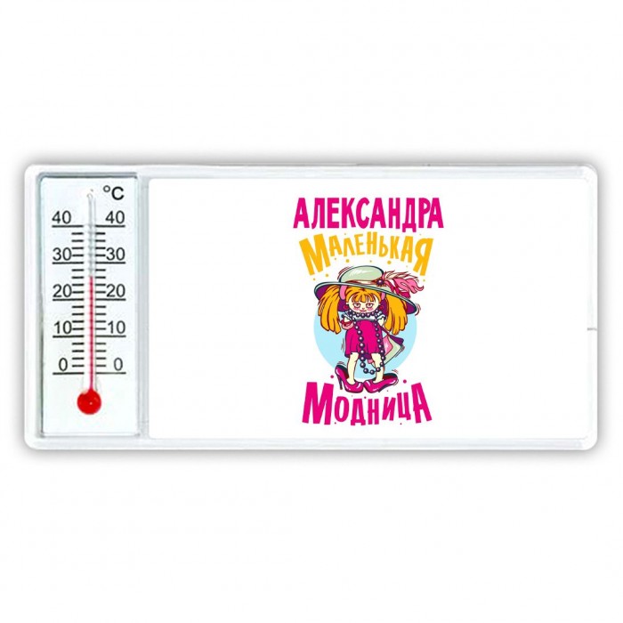 Александра маленькая модница