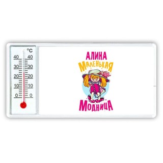 Алина маленькая модница