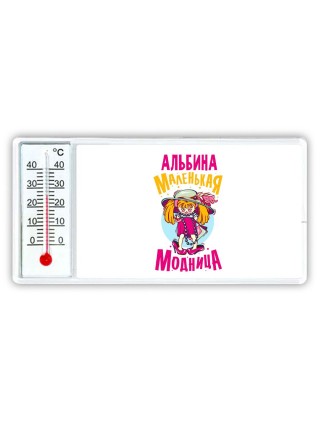 Альбина маленькая модница