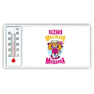 Ксения маленькая модница