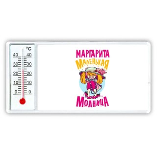 Маргарита маленькая модница