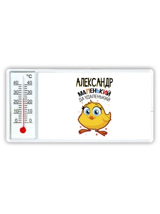 Александр маленький да удаленький