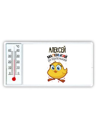 Алексей маленький да удаленький