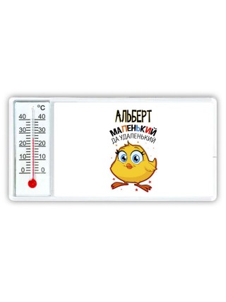 Альберт маленький да удаленький