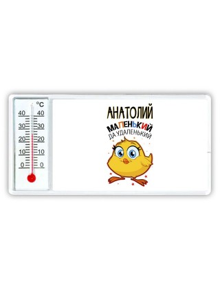 Анатолий маленький да удаленький