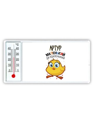 Артур маленький да удаленький