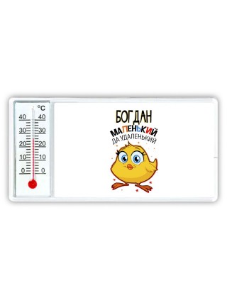 Богдан маленький да удаленький