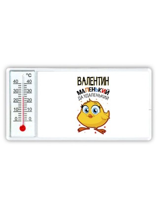 Валентин маленький да удаленький