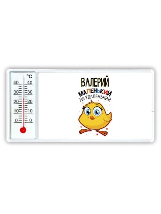 Валерий маленький да удаленький