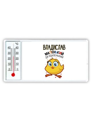 Владислав маленький да удаленький