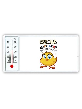 Вячеслав маленький да удаленький