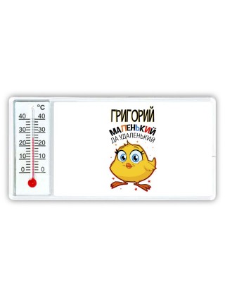 Григорий маленький да удаленький