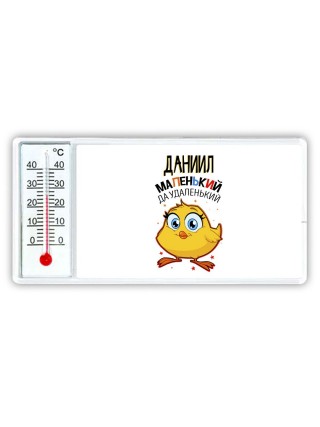 Даниил маленький да удаленький