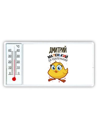 Дмитрий маленький да удаленький